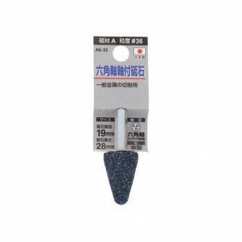 H＆H 軸付砥石(六角軸) 傘型 19×28 A6-32 010415