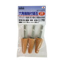 H&H 六角軸軸付砥石3本組 SET3-WA633 010481