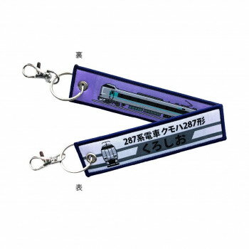 KB雑貨 ししゅうタグ 287系電車 クモハ287形 くろしお KBTG12028