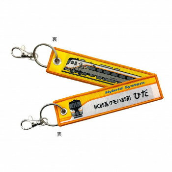 KB雑貨 ししゅうタグ HC85系 クモハ85形 ひだ KBTG12031