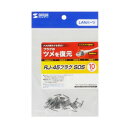 サンワサプライ RJ-45プラグSOS 10個入り ブラック ADT-RJ45SOS-10BK