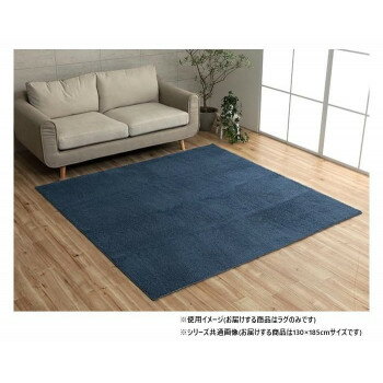 ミックスパイル ラグ 約1.5畳 約130×185cm ホットカーペット対応 ネイビー 3985499