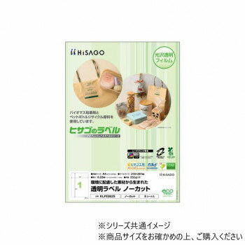 　ギフト対応について　楽天国際配送対象店舗 （海外配送）　Rakuten International Shipping【メール便(ネコポス)の配送について】※こちらの商品は、[メール便(ネコポス)]での発送となります。※他商品との同梱された場合は、[宅配便]での発送となり通常の送料が掛かります。※[他商品との同梱][代金引換][配達日時指定]でのご注文をお受けできません。※原則ポスト投函となります。通常の[宅配便]と違い配達までのお時間が掛かる場合があります。&nbsp;ヒサゴ 透明ラベルA4 ノーカット KLPE862Sおすすめ【ヒサゴ 透明ラベルA4 ノーカット KLPE862S】 fk094igrjs 光沢のある透明なラベルなので、下地の色やデザインを生かして貼ることができます。商品パッケージやラッピングシール、店名やロゴを印刷したショップシールの作成におすすめです。ノーカットタイプなので、自由に色々なサイズや形にカットして使えます。※レーザプリンタ(カラー・モノクロ)専用です。インクジェットプリンタではご使用いただけません。※屋外や直射日光があたる場所では使用できません。※レーザプリンタの機種によっては、トナーが定着しにくい場合があります。※硬いものでひっかいた場合、印刷物からトナーがはがれることがございます。※本製品に耐水性はありませんので、用紙を水に濡らさないでください。※被着体によっては、貼り付けるとのりの凹凸が見えることがあります。サイズA4:210×297mm、ラベルサイズ:210×297mm個装サイズ：30×23×1cm重量個装重量：120g素材・材質PET:再生PET樹脂使用率80%以上仕様入数:6シート厚さ:0.22mm面付:1ラベルのみの厚さ:0.05mm対応プリンタ:カラーレーザ・レーザ生産国日本 製品詳細 商品名：ヒサゴ 透明ラベルA4　ノーカット KLPE862Sカラー・サイズ名称：1863019JANコード：4902668659162 広告文責 (有)イースクエアTEL:0120-532-772 ※お客さま都合による、ご注文後の[キャンセル][変更][返品][交換]はお受けできませんのでご注意下さいませ。※当店では、すべての商品で在庫を持っておりません。記載の納期を必ずご確認ください。※ご注文いただいた場合でもメーカーの[在庫切れ][欠品][廃盤]などの理由で、[記載の納期より発送が遅れる][発送できない]場合がございます。その際は、当店よりご連絡させていただきます。あらかじめご了承ください。【メール便(ネコポス)の配送について】※こちらの商品は、[メール便(ネコポス)]での発送となります。※他商品との同梱された場合は、[宅配便]での発送となり通常の送料が掛かります。※[他商品との同梱][代金引換][配達日時指定]でのご注文をお受けできません。※原則ポスト投函となります。通常の[宅配便]と違い配達までのお時間が掛かる場合があります。 こちらの商品は【お取り寄せ(14営業日以内に発送予定)】となります。
