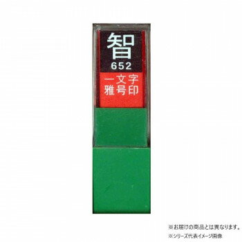 墨運堂 一文字雅号印 祥 白文 29640