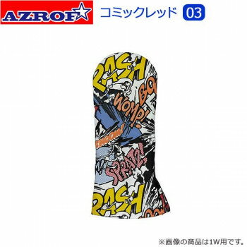 　ギフト対応について　楽天国際配送対象店舗 （海外配送）　Rakuten International Shipping【メール便(定形外郵便)の配送について】※こちらの商品は、[メール便(定形外郵便)]での発送となります。※他商品との同梱された場合は、[宅配便]での発送となり通常の送料が掛かります。※[他商品との同梱][代金引換][配達日時指定]でのご注文をお受けできません。※原則ポスト投函となります。通常の[宅配便]と違い配達までのお時間が掛かる場合があります。&nbsp;AZROF(アズロフ) スタイルヘッドカバー コミックレッド(03) 1W用・AZ-SHC01Dデザイン重視のオシャレなヘッドカバー。【AZROF(アズロフ) スタイルヘッドカバー コミックレッド(03) 1W用・AZ-SHC01D】 fk094igrjs 表面は柄を最大限アピールしたデザイン。裏面はずり落ち防止のため、2箇所にゴム入り。ブランドロゴは織りネームタグで入っています。オシャレなだけでなく、使い勝手もバツグンのヘッドカバー。※モニターの設定などにより、実際の商品と色味や素材の見え方が異なる場合がございます。あらかじめご了承ください。※製造上、生地の使用箇所により柄パターンの位置・モチーフ等の位置が画像と異なります。あらかじめご了承ください。※生地の特性上、摩擦や水濡れによって色が移る事があります。雨や汗など濡れた状態でご使用される際はご注意ください。サイズ個装サイズ：30×15×5cm重量個装重量：100g素材・材質ポリエステル・ナイロン生産国中国 製品詳細 商品名：AZROF(アズロフ) スタイルヘッドカバー コミックレッド(03)　1W用・AZ-SHC01Dカラー・サイズ名称：1172164JANコード：4582477722303 広告文責 (有)イースクエアTEL:0120-532-772 ※お客さま都合による、ご注文後の[キャンセル][変更][返品][交換]はお受けできませんのでご注意下さいませ。※当店では、すべての商品で在庫を持っておりません。記載の納期を必ずご確認ください。※ご注文いただいた場合でもメーカーの[在庫切れ][欠品][廃盤]などの理由で、[記載の納期より発送が遅れる][発送できない]場合がございます。その際は、当店よりご連絡させていただきます。あらかじめご了承ください。【メール便(定形外郵便)の配送について】※こちらの商品は、[メール便(定形外郵便)]での発送となります。※他商品との同梱された場合は、[宅配便]での発送となり通常の送料が掛かります。※[他商品との同梱][代金引換][配達日時指定]でのご注文をお受けできません。※原則ポスト投函となります。通常の[宅配便]と違い配達までのお時間が掛かる場合があります。 こちらの商品は【お取り寄せ(14営業日以内に発送予定)】となります。