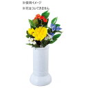 ナカムラ商事 墓石用花立 雪椿