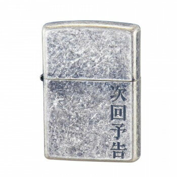 ZIPPO 漢字 次回予告