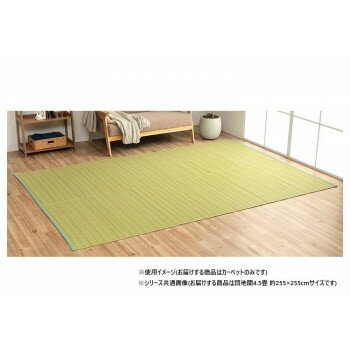日本製 洗えるい草調カーペット グリーン 団地間4.5畳 約255×255cm 1090030120402 [ラッピング不可][代引不可][同梱不可]