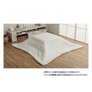 こたつ布団 正方形 無地調 スノーホワイト 約205×205cm 1181670270311 [ラッピング不可][代引不可][同..