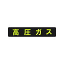 東洋マーク製作所 業務用車両ステッカー 高圧ガス・長方形・MG KM-10