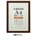 賞状額 兼用マット付き A4 木調ブラウン・105871