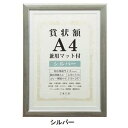 賞状額 兼用マット付き A4 シルバー・105880