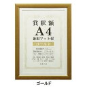 賞状額 兼用マット付き A4 ゴールド・105881