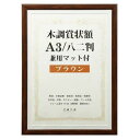 木調賞状額 兼用マット付き A3 ・ブラウン・105875