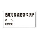 危険物標識 指定・品名・最大数量 横型 828-71