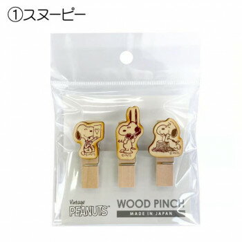 スヌーピーウッドピンチ3個セット (スヌーピー) SNS487SN