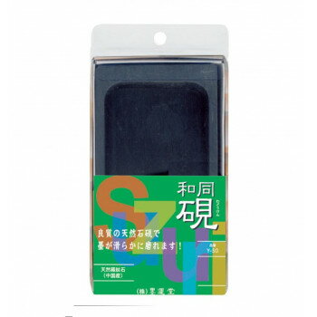 墨運堂 手良子硯和同45平 Y-50 24055