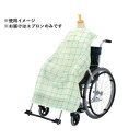 ハビナース 車いす・食卓いす用こぼさない食事エプロン 1030133 チェック柄 324730 E1316