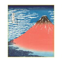 色紙 葛飾北斎 凱風快晴 24.2×27.2cm K3-011