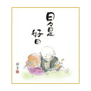 色紙 香山緑翠 日々是好日 24.2×27.2cm K11-024