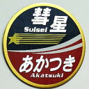 KB文具 新彫金 マグネット 彗星 あかつき NCH022M