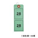 オープン工業 連番荷札 1〜100 緑 BF-106-GN
