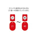 オープン工業 クロークチケット 21〜40 赤 BF-151-RD