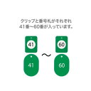 オープン工業 クロークチケット 41〜60 緑 BF-152-GN