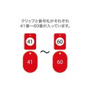 オープン工業 クロークチケット 41〜60 赤 BF-152-RD