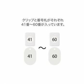 オープン工業 クロークチケット 41〜60 白 BF-152-WH