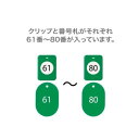 オープン工業 クロークチケット 61〜80 緑 BF-153-GN