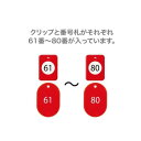 オープン工業 クロークチケット 61〜80 赤 BF-153-RD
