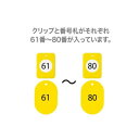 オープン工業 クロークチケット 61〜80 黄 BF-153-YE