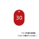 オープン工業 スチロール番号札 小 26〜50 赤 BF-71-RD