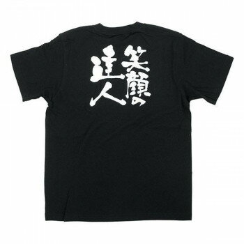 E黒Tシャツ 笑顔の達人 Mサイズ・8281 [ラッピング不可][代引不可][同梱不可]