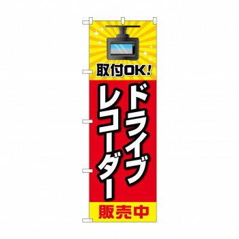 のぼり ドライブレコーダー販売 GNB-4178(3)