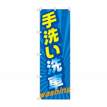 のぼり 手洗い洗車 washing GNB-4223