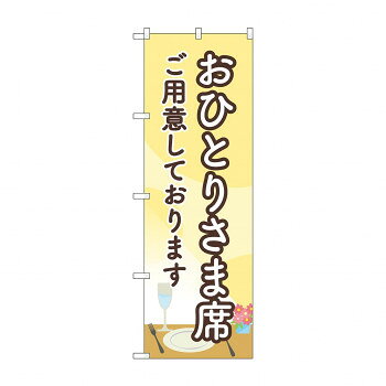 のぼり おひとりさま席ご用意 83828