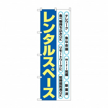 のぼり レンタルスペース 82260 [ラッピング不可][代引不可][同梱不可]