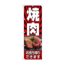 のぼり 焼肉 お持ち帰り 82268(3)