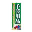 のぼり 手芸用品 GNB-4251(3)