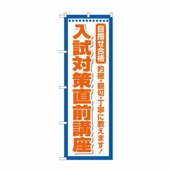 のぼり 入試対策直前講座 GNB-4258 [ラッピング不可][代引不可][同梱不可]