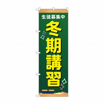 のぼり 生徒募集中 冬期講習 GNB-4293 [ラッピング不可][代引不可][同梱不可]
