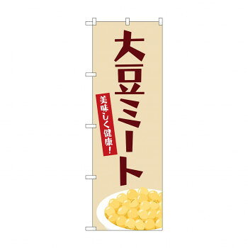 のぼり 大豆ミート 84087 [ラッピング不可][代引不可][同梱不可]