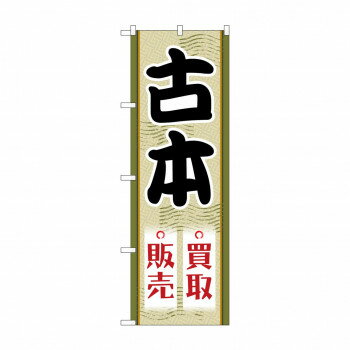 のぼり 古本買取販売 GNB-4311 [ラッピング不可][代引不可][同梱不可]