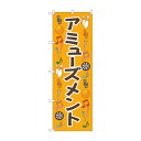 のぼり アミューズメント オレンジ GNB-4313