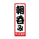 のぼり 朝呑みやってます 82271