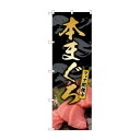 のぼり 本まぐろフェア開催中 82196
