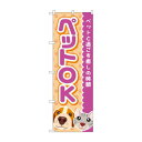 のぼり ペットOK GNB-4350