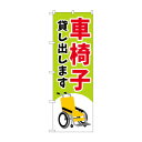 のぼり 車椅子貸し出します GNB-4354